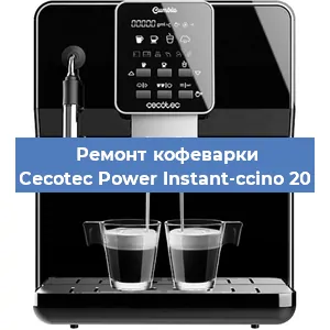 Декальцинация   кофемашины Cecotec Power Instant-ccino 20 в Тюмени